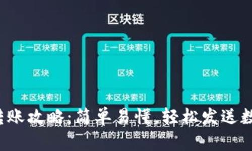 TP钱包转账攻略：简单易懂，轻松发送数字货币！
