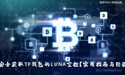 如何安全获取TP钱包的LUNA空投？实用指南与经验分享