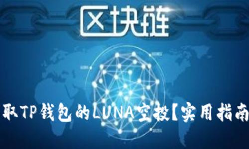 如何安全获取TP钱包的LUNA空投？实用指南与经验分享