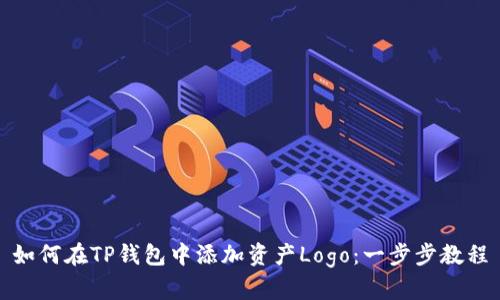 如何在TP钱包中添加资产Logo：一步步教程