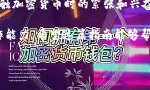 将USDT转账到TP钱包的过程相对简单，但在开始之前，你需要确保你的TP钱包已经安装并设置好，同时确保你有足够的USDT余额。以下是一个详细的步骤指南，帮助你完成这一过程。

第一步：准备工作

在开始之前，请确保你已经完成以下准备工作：

ul
    li确保TP钱包已经安装在你的手机或电脑上，并且完成了注册和身份验证。/li
    li确认你的TP钱包支持USDT，因为USDT在不同的区块链上有不同的支持，比如ERC-20（以太坊）和TRC-20（波场）。/li
    li检查你的USDT余额，确保你有足够的金额进行转账。/li
/ul

第二步：获取你的TP钱包USDT接收地址

要将USDT转账到TP钱包，你需要获取你的TP钱包中USDT的接收地址。这个地址是唯一的，通过它可以确保资金能够正确到达你的账户。

ol
    li打开TP钱包应用。/li
    li在主界面，选择“资产”选项，找到USDT（Tether）。/li
    li点击USDT，进入该币种的详细信息页面。/li
    li点击“接收”按钮，你将看到一个二维码和一串字符，这就是你的USDT接收地址。/li
/ol

第三步：从其他平台转账USDT

现在你可以从其他平台（如交易所或其他钱包）进行转账。这里以从交易所转账为例：

ol
    li登录你的交易所账户，例如币安、火币或OKEx等。/li
    li找到“提现”或“转账”选项。/li
    li在提现页面，选择USDT作为提现币种。/li
    li输入你在TP钱包获取的USDT接收地址。请确保地址输入正确，避免因地址错误导致资金丢失。/li
    li输入要转账的USDT金额，并确认提现信息。/li
    li完成安全验证（如短信验证码或2FA），然后提交申请。/li
/ol

第四步：确认转账状态

提交转账后，你需要等待交易被处理。大多数情况下，USDT的转账会在几分钟到几小时内完成。你可以通过以下方式确认转账状态：

ul
    li在TP钱包中查看资产变动，确认USDT余额是否增加。/li
    li在你所使用的交易所或钱包中查看转账记录，确认交易状态是否为“成功”。/li
/ul

第五步：转账完成后的注意事项

当你的USDT成功转账到TP钱包后，建议你进行以下操作：

ul
    li安全备份你的TP钱包助记词和私钥，确保钱包的安全性。/li
    li定期检查钱包的安全设置，确保没有被盗用的风险。/li
    li保持关注USDT的市场动态，如果需要，你可以选择在合适的时机进行交易。 /li
/ul

总结

将USDT转账到TP钱包其实非常简单。只需确保你获取了正确的接收地址，并在转账过程中仔细核对信息。这个过程让我想起了我初次接触加密货币时的紧张和兴奋，那时候我还在担心是否会因为操作失误而导致资金损失。然而，随着经验的积累，我逐渐掌握了这些流程，并学会如何保护自己的资产。

我认为，随着加密货币的普及，越来越多的人会开始接触这种新的金融方式。重要的是，保持学习和适应，不断提高自己的安全意识和操作能力。希望这篇指南能够帮助到你，让你在使用TP钱包的旅途中更加顺利！

如果你对这方面还有其他问题，或者希望了解更多关于加密货币的知识，欢迎随时联系我！