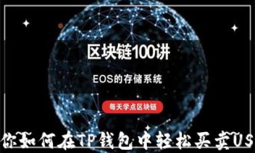 
教你如何在TP钱包中轻松买卖USDT