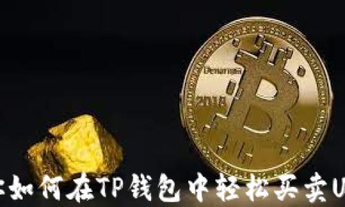 
教你如何在TP钱包中轻松买卖USDT