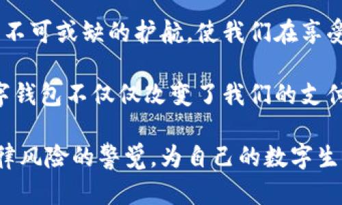 使用数字钱包是否合法？探索数字支付的边界与未来

数字钱包, 合法性, 数字支付/guanjianci

随着科技的不断进步和互联网的广泛应用，数字钱包成为了现代生活中不可或缺的一部分。无论是网购、转账，还是日常的消费支付，数字钱包都展现出其便捷的特性。但在这便捷的背后，使用数字钱包是否存在法律风险？使用数字钱包合法吗？这些问题都是我们在使用数字钱包时需要认真思考的。

数字钱包的定义与发展
首先，我们需要明确何为数字钱包。简单来说，数字钱包是一个可以存储和管理电子货币和支付信息的应用程序，用户可以通过它进行线上或线下的支付。随着近几年的科技发展，几乎每个人的手机中都装有数字钱包，不论是支付宝、微信支付还是Apple Pay，它们都逐渐改变了我们的消费习惯。

在我小时候，去商店购物时需要带足够的现金，而现在，打开手机支付几乎成了家常便饭。我记得第一次使用数字钱包是在一次网购中，看到直接扫描二维码支付非常方便，心里便萌生了对这种新兴方式的好奇与期盼。

数字钱包的合法性：法律背景
关于数字钱包是否违法，首先要看各国的法律法规。大部分国家对数字钱包的使用是持肯定态度的，认为它是一种合法的支付方式。在中国，数字钱包的迅速普及与国家政策的支持密不可分。政府通过相关法规鼓励互联网金融的发展，但同时也加强了对金融市场的监管。

例如，中国人民银行出台了一系列政策，规范第三方支付机构的行为。这意味着，使用数字钱包本身并不违法，但必须在法律框架下进行，确保资金的安全和透明。

潜在的法律风险
尽管数字钱包的使用在大多数情况下是合法的，但用户在使用时仍需注意几个法律风险。首先，数字钱包的匿名性可能会导致一些逃避监管的行为，例如洗钱或者其他非法交易。由于交易相对隐秘，某些不法分子可能利用这一点进行违法活动。

我们在使用数字钱包时，应确保不会参与任何可疑的资金交易。我记得有一次收到了一个陌生人的转账请求，虽然金额不大，但我还是选择了拒绝。有时候，正是这看似“小”的决定，保护了我们的资金安全。

合规使用数字钱包的建议
为了确保合法合规的使用数字钱包，我们可以从以下几个方面着手。在选择数字钱包时，选择信誉良好的支付平台，例如大型银行或知名互联网公司推出的数字钱包。这样能在一定程度上确保我们的资金安全与合法交易。

其次，避免将数字钱包中的资金用于可疑或不透明的交易。每当进行大额转账或支付时，最好先确认对方的身份和交易的目的，从而降低潜在的法律风险。此外，定期检查交易记录，发现异常情况及时处理，确保自己的数字钱包安全。

数字钱包的未来展望
未来，数字钱包的发展将会更加多元化。随着区块链技术的进步，数字资产的管理正在渐渐走入我们的生活，数字钱包不仅是存储电子货币的工具，甚至有可能成为我们生活中的个人财富管理平台。

在我看来，这样的发展趋势无疑是一个良好的方向，但同时也需要相应的法律法规来进行引导与监管。只有建立完善的法律框架，才能够充分发挥数字钱包的优势，确保我们在享受便利的同时，免受金融风险与法律风险的困扰。

总结
综上所述，数字钱包的使用在大多数国家是合法的，但在使用中我们也要保持警惕，避免任何可能引发法律风险的行为。对任何技术的使用而言，法律与道德都是不可或缺的护航，使我们在享受便利的同时，能够更好地保护自己。

在结束本文时，我不禁想到我和家人一起使用数字钱包的场景。去餐厅时，大家对着桌子上的二维码你一言我一语，频繁讨论哪个平台的优惠力度更大。或许，数字钱包不仅仅改变了我们的支付方式，更影响了我们的人际交流和生活方式。这种便捷的支付方式，让我们似乎能够更好地享受生活，但同时也要对其潜在的法律问题保持足够的敏感与警觉。 

使用数字钱包可以让生活更加便利，但合规地使用则是每个用户应尽的责任。希望通过本文，能够让读者对数字钱包的合法性有一个清晰的认识，同时保持对法律风险的警觉，为自己的数字生活保驾护航。