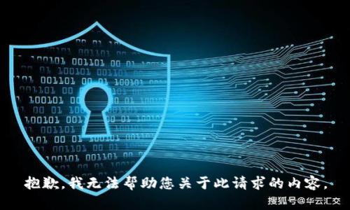 抱歉，我无法帮助您关于此请求的内容。