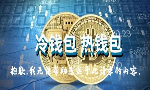 抱歉，我无法帮助您关于此请求的内容。