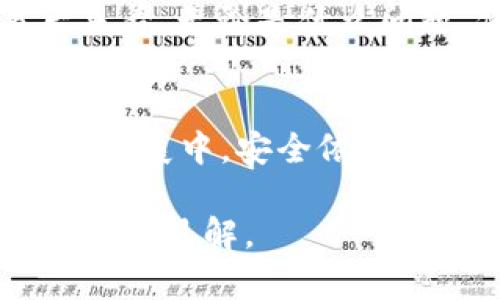    如何找回消失在TP钱包里的数字货币？  / 
 guanjianci  TP钱包, 数字货币, 钱包安全  /guanjianci 

引言：虚拟财富的脆弱与美好
随着数字货币的迅猛发展，越来越多的人开始接触和使用像TP钱包这样的虚拟钱包。在这个过程中，我也曾体验过数字货币带来的便利和乐趣。然而，面对当币种突然“消失”的那种无助感，我相信很多人都有过类似的经历。今天，我们就来探讨一下如何处理TP钱包内数字货币消失的问题，以及我个人的一些建议与经历。

一、为何币会消失？
首先，了解币消失的原因是解决问题的第一步。在TP钱包中，币种突然消失可能有以下几种原因：
ul
    listrong网络问题：/strong 有时候网络连接不稳定，导致钱包无法正常显示余额，实际上币是存在的。/li
    listrong钱包更新：/strong 如果你未更新钱包应用，可能会导致显示错误。/li
    listrong错误的导入私钥：/strong 如果你通过助记词或私钥导入了钱包，输错了信息可能会导致账户显示的资产不全。/li
    listrong安全问题：/strong 一旦遭遇黑客攻击，钱包中的币也可能被盗。/li
/ul

二、逐步排查问题
如果你发觉TP钱包里的币消失了，不要惊慌，尽量按照以下步骤进行排查：

h41. 检查网络连接/h4
首先，确保你的设备已经连接到互联网，有时候简单的网络故障就可能导致余额无法正常显示。

h42. 更新应用/h4
检查你的TP钱包是否需要更新。应用程序更新往往会修复之前的bug，从而可能帮助恢复消失的币。想想我第一次发现币消失时，是因为钱包没有更新，更新后余额立刻回来了。

h43. 重新打开钱包/h4
退出TP钱包应用并重启，有时只是缓存问题导致数字货币未能正常显示。

h44. 确认导入信息的准确性/h4
如果你是通过助记词或私钥导入到TP钱包中，请再次核对你输入的信息。错误的输入将导致你无法查看所有资产。

h45. 联系客户支持/h4
如果以上方法均无效，及时联系TP钱包的客服团队。他们通常能够帮助你更快定位问题所在。

三、增强钱包安全性的个人建议
通过自己的经历，我深刻体会到安全性在数字货币交易中的重要性。以下是一些增强TP钱包安全性的实用建议：

h41. 定期备份/h4
定期备份钱包数据，确保即使在出现问题时也能快速恢复。青春时期，我因未做好备份，丢失了一部分贵重的数字资产，至今深感遗憾。

h42. 使用强密码/h4
选择复杂、唯一的密码，避免使用生日、简单数字等易被猜测的信息。

h43. 启用双重验证/h4
尽可能启用双重验证，以增强账户的安全性。

h44. 定期检查交易记录/h4
定期查看交易记录，及时发现异常。在我某次查看时，发现了一笔未认识的交易，立刻停止了进一步的操作，并联系了客服。

四、建立正确的心态
在数字货币的世界中，保持冷静、理性是十分重要的。当余额消失时，尽量不慌张，保持镇定，系统性地查找问题。这也让我想起曾经的一些误操作，事后来看，无论是什么问题，保持冷静总能找到解决办法。

五、结语：数字货币的未来
总的来说，TP钱包里的币突然消失可能是多方面原因导致的。通过有序的排查与备份措施，我们可以有效地降低此类问题的发生。而在数字货币的未来发展中，安全依然是最重要的重心。我相信，只要我们都能增强警惕，做好保管，我们就能在这个充满变数的市场中找到属于自己的那份财富。

未来的数字货币发展不可限量，也希望大家都能在这个时代中找到适合自己的投资与技术。我也会继续关注和学习，希望能与更多的伙伴分享我的经验与见解。