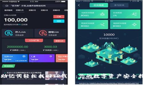 用助记词轻松找回TP钱包：你的数字资产安全指南