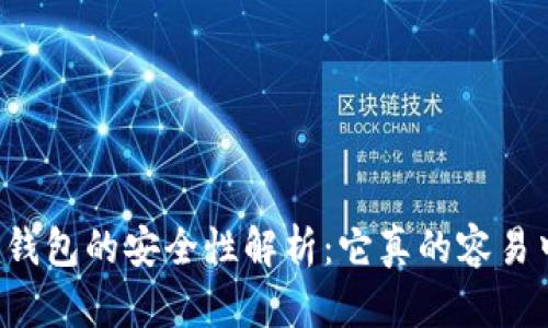 ### TP钱包的安全性解析：它真的容易中病毒吗？