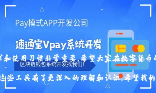 数字热钱包有哪些，如何选择适合你的数字货币存储方案

数字热钱包,数字货币,钱包选择/guanjianci

什么是数字热钱包？

在如今快速发展的数字货币时代，热钱包（Hot Wallets）成为了许多投资者和加密货币爱好者的聚焦点。热钱包是一个能够在互联网连接时使用的数字钱包，它为用户提供了方便快捷的存取款服务。这种在线化的特性使得热钱包特别适合日常交易和小额支付，但也因此面临着较高的安全风险。

我小时候对“钱包”的定义是：一个用来存放现金和银行卡的地方。然而，随着科技的发展，数字货币的兴起让我对钱包的理解逐渐扩展。数字热钱包既可以是一个简单的移动应用，也可以是一个复杂的在线平台，它们不需要通过任何物理交易媒介进行交互。用户只需通过注册账户，即可在智能手机或电脑上随时访问他们的加密资产。

数字热钱包的种类

市场上有多种形式的数字热钱包。以下是一些常见的类型：

ul
    listrong移动热钱包：/strong这类钱包通常是智能手机应用，用户可以随时随地管理他们的加密货币。例如，Trust Wallet和Coinbase Wallet是目前最受欢迎的移动热钱包之一。它们不仅支持多种币种，还提供用户友好的界面。/li
    
    listrong桌面热钱包：/strong桌面热钱包是安装在电脑上的软件，提供更强大的管理功能。例如，Exodus和Atomic Wallet都是功能全面的桌面热钱包，支持多种加密货币，并且提供内置交易功能。/li

    listrong在线热钱包：/strong在线热钱包通常由交易所提供，如Binance和Kraken。这类钱包通常方便快捷，但因其大量资金在线存储，安全性相对较弱。/li
/ul

各类数字热钱包的优缺点

在选择数字热钱包时，了解各类钱包的优缺点非常重要。

h4移动热钱包/h4

优点：
ul
    li方便性：随时随地访问，加密货币交易随时可以进行。/li
    li用户友好界面：大多数都设计得很简单易用。/li
/ul

缺点：
ul
    li安全风险：手机失窃或病毒感染可能导致资产损失。/li
/ul

h4桌面热钱包/h4

优点：
ul
    li控制权：用户对私钥有更高的控制权，相比在线钱包安全性更高。/li
/ul

缺点：
ul
    li容易受到恶意软件攻击，尤其是在网络不安全的情况下。/li
/ul

h4在线热钱包/h4

优点：
ul
    li便捷性：易于使用，更加适合新人用户。/li
    li不需要管理复杂的私钥，平台会代为处理。/li
/ul

缺点：
ul
    li安全性较低，一旦平台遭受黑客攻击可能会影响所有用户。/li
    li用户对资金的最终控制权较小。/li
/ul

如何选择合适的数字热钱包？

选择一个合适的数字热钱包需要充分考虑个人的需求和交易习惯。我记得自己第一次接触数字货币时，也是面对海量的信息和选择感到无从下手。在这样的情况下，我认为有几个关键因素是你需要考虑的。

ul
    listrong安全性：/strong这是选择任何类型钱包时最重要的因素。确保你选择的钱包具备良好的安全措施，比如多重身份验证和加密功能。/li
    
    listrong用户体验：/strong如果你对技术不太熟悉，那么一个友好的用户界面会大大减少你的学习成本。/li
    
    listrong支持币种：/strong选择一个支持你希望存储的所有加密资产的钱包，避免在不同的钱包之间进行转账所带来的不便。/li

    listrong客户支持：/strong在遇到问题时能否获得及时有效的客户支持也是一个需要考虑的因素。/li
/ul

总结

数字热钱包为我们在这个快速变化的金融环境中提供了便利，但安全性一直是我们不能忽视的问题。在选择适合自己的热钱包时，考虑个人需求和使用习惯非常重要。希望大家在数字货币的旅程中，能够安全而愉快地探索这个全新的世界。

这个主题让我想起了多年前我第一次参加投资并对比各种钱包。那个时候的我，对数字货币简直是一脸陌生，但经过不断学习和摸索，我渐渐对这些工具有了更深入的理解和认识。希望我的经验可以为你们提供一些帮助，找到最适合你的热钱包，让我们共同迎接数字货币时代的挑战与机遇。
