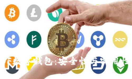 全面解析WBF数字钱包：安全性与实用性的完美结合