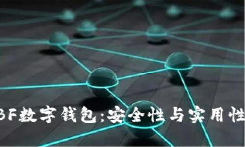 全面解析WBF数字钱包：安全性与实用性的完美结合