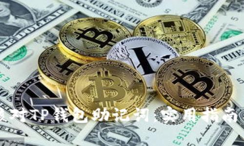 如何安全核对TP钱包助记词：实用指南与个人经历