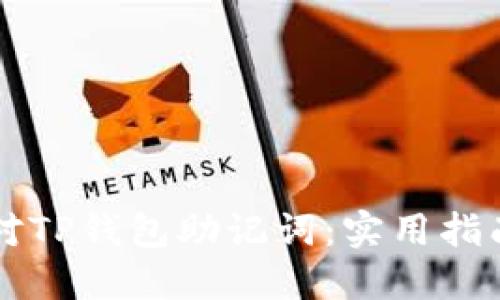 如何安全核对TP钱包助记词：实用指南与个人经历