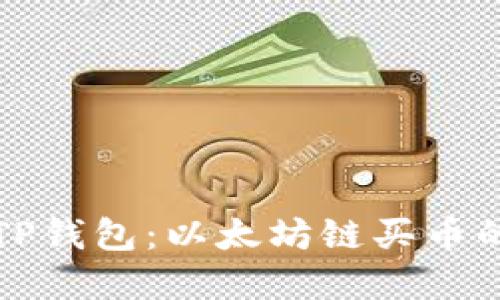 轻松掌握TP钱包：以太坊链买币的实用指南