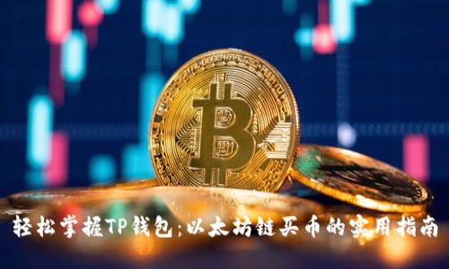 轻松掌握TP钱包：以太坊链买币的实用指南