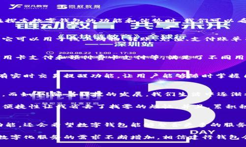 建行钱包是一种数字钱包。它是中国建设银行推出的一款移动支付应用，旨在为用户提供便捷的金融服务和支付体验。在探索数字钱包的功能和优势时，我们可以看到它的多样性和灵活性，涉及到日常生活的方方面面。

什么是数字钱包？
数字钱包，也称为电子钱包，是一种安全的电子应用程序，允许用户存储和管理他们的支付信息、银行卡和其他相关数据。它可以用于线上购物、转账、充值、支付账单等等，方便了用户的日常支付需求。

建行钱包的功能
建行钱包不仅仅是一个简单的支付工具，它还具备了一系列强大的功能。首先，它支持多种支付方式，包括银行卡支付、信用卡支付和预付费卡支付等，满足了不同用户的需求。其次，建行钱包提供便捷的转账服务，用户可以轻松完成朋友间的小额转账，而不需要使用现金或亲自到银行。

使用建行钱包的优势
使用建行钱包的一个显著优势是安全性。它采用了多重加密措施，确保用户的财务信息不会被泄露。此外，建行钱包还具有实时交易提醒功能，让用户能够随时掌握自己的资金动态，避免了因遗忘而导致的损失。

个人体验与看法
回想我小时候，似乎没有数字钱包的概念。那时的我，总是带着钱包，在街上买零食时总是小心翼翼地数着钱，生怕不够用。而如今，随着科技的发展，我们生活中逐渐被数字技术渗透，像建行钱包这样的数字支付工具让生活变得更加便利。

我特别喜欢在周末出门时，使用建行钱包进行支付。无论是在咖啡馆还是超市，掏出手机扫一扫，就能轻松完成交易。这种便捷性让我省去了找零的烦恼，并且，累积积分的功能也让我在购物时享受了实实在在的优惠。

数字钱包的未来
随着科技的发展，数字钱包的使用将会变得越来越普及。未来的支付方式将更加多样化，用户不仅仅满足于简单的支付功能，还会希望数字钱包能够整合更多的服务，比如理财、保险、证券交易等。建行钱包已经朝这个方向迈出了一步，未来值得期待。

总的来说，建行钱包是一种非常实用的数字钱包，它不仅方便了我们的日常支付，还提升了我们的生活品质。随着用户对数字化服务的需求不断增加，相信建行钱包会不断与创新，为用户提供更加优质的体验。