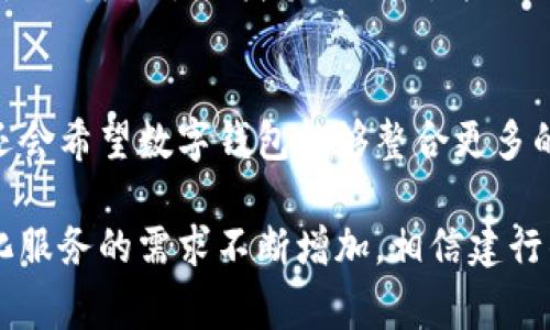 建行钱包是一种数字钱包。它是中国建设银行推出的一款移动支付应用，旨在为用户提供便捷的金融服务和支付体验。在探索数字钱包的功能和优势时，我们可以看到它的多样性和灵活性，涉及到日常生活的方方面面。

什么是数字钱包？
数字钱包，也称为电子钱包，是一种安全的电子应用程序，允许用户存储和管理他们的支付信息、银行卡和其他相关数据。它可以用于线上购物、转账、充值、支付账单等等，方便了用户的日常支付需求。

建行钱包的功能
建行钱包不仅仅是一个简单的支付工具，它还具备了一系列强大的功能。首先，它支持多种支付方式，包括银行卡支付、信用卡支付和预付费卡支付等，满足了不同用户的需求。其次，建行钱包提供便捷的转账服务，用户可以轻松完成朋友间的小额转账，而不需要使用现金或亲自到银行。

使用建行钱包的优势
使用建行钱包的一个显著优势是安全性。它采用了多重加密措施，确保用户的财务信息不会被泄露。此外，建行钱包还具有实时交易提醒功能，让用户能够随时掌握自己的资金动态，避免了因遗忘而导致的损失。

个人体验与看法
回想我小时候，似乎没有数字钱包的概念。那时的我，总是带着钱包，在街上买零食时总是小心翼翼地数着钱，生怕不够用。而如今，随着科技的发展，我们生活中逐渐被数字技术渗透，像建行钱包这样的数字支付工具让生活变得更加便利。

我特别喜欢在周末出门时，使用建行钱包进行支付。无论是在咖啡馆还是超市，掏出手机扫一扫，就能轻松完成交易。这种便捷性让我省去了找零的烦恼，并且，累积积分的功能也让我在购物时享受了实实在在的优惠。

数字钱包的未来
随着科技的发展，数字钱包的使用将会变得越来越普及。未来的支付方式将更加多样化，用户不仅仅满足于简单的支付功能，还会希望数字钱包能够整合更多的服务，比如理财、保险、证券交易等。建行钱包已经朝这个方向迈出了一步，未来值得期待。

总的来说，建行钱包是一种非常实用的数字钱包，它不仅方便了我们的日常支付，还提升了我们的生活品质。随着用户对数字化服务的需求不断增加，相信建行钱包会不断与创新，为用户提供更加优质的体验。