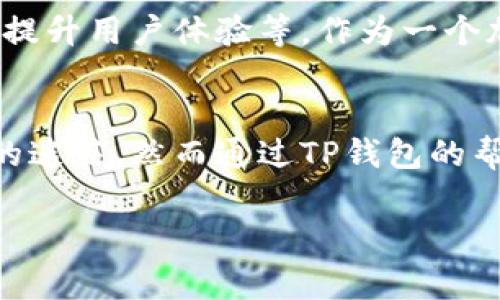 TP钱包（Token Pocket）是一款非常受欢迎的数字资产钱包，用户可以通过它管理和交易各类加密货币。那么，TP钱包是否需要激活呢？这个问题可以从多个方面来探讨。

TP钱包的基本功能
TP钱包作为一款多功能的钱包，支持多种区块链资产的存储与管理，包括以太坊、波场、EOS等主流公链的资产。用户可以通过TP钱包进行资金的收发、交易、查看市场行情，甚至参与去中心化金融（DeFi）项目。一个重要的特点是，TP钱包还是一个去中心化的钱包，用户的私钥完全由自己掌握，这为数字资产的安全提供了保障。

TP钱包的激活流程
关于TP钱包是否需要“激活”，可以理解为安装后是否需要进行某种特别的启用步骤。实际上，TP钱包并不需要像某些应用一样进行激活。用户只需下载并安装TP钱包应用，然后进行简单的设置，如创建钱包或导入已有钱包，即可使用。整个过程相对简便，适合不同层次的用户。

创建新钱包的注意事项
在创建新钱包时，TP钱包会生成一组助记词（也叫恢复词），这是在丢失钱包时恢复资产的关键。这里要特别强调的是，一定要妥善保管这组助记词，不要轻易分享给他人。如果助记词丢失或被盗，可能导致钱包内资产的永久损失。经历过数次数字资产安全事故后，我逐渐意识到保管助记词的重要性。就像小时候父母教我的，做好保密工作，才能更好地保护自己的财产。

导入已有钱包的步骤
如果您已在其他平台上创建了钱包，也可以通过TP钱包进行导入。选择“导入钱包”，输入助记词或私钥，即可将此前的资产导入TP钱包。在这个过程中，我曾经因为输错了一些字符而导致导入失败，提醒大家在进行此类操作时务必谨慎小心，最好检查几遍.

TP钱包的安全性
对于数字资产来说，安全性始终是重中之重。TP钱包通过多重加密技术保护用户的资金和数据。此外，用户可以设置密码、指纹识别等额外的安全措施，为自己的资金再上一个保险。而对于我来说，我总会在不同的设备上使用TP钱包，以此降低某一设备被攻击后对资产的影响。

使用TP钱包的实际体验
在过去一年里，我使用TP钱包进行了一些小额交易，体验非常顺畅。它的界面友好，功能布局合理，上手快。特别是最近在参与某个DeFi项目时，通过TP钱包完成了一系列操作，真心觉得这款钱包极大地方便了我的数字资产管理。即便是初次接触加密行业的朋友们，也能在他的帮助下顺利完成交易，这无疑是TP钱包的魅力所在。

TP钱包的未来发展
随着区块链技术的发展，越来越多的应用将线上金融融入到用户的日常生活中。TP钱包也在不断更新迭代，以满足用户日益增长的需求。这包括增加对新兴加密资产的支持、提升用户体验等。作为一个加密货币用户，我十分期待TP钱包未来能开拓更广阔的功能，提供更多跨链交易的机会。

总结
归根结底，TP钱包是一款非常实用且便于使用的数字资产管理工具。它不需要像其他应用一样激活，只需按照提示完成简单的设置即可。我有时会想起我当初接触区块链时的迷茫，然而通过TP钱包的帮助，我的数字资产之路变得更加顺畅可控。在探索加密货币的旅程中，选择合适的钱包是至关重要的一步，而TP钱包则以其安全、便捷的特点，为无数用户提供了优秀的体验。

通过上述的内容，我们了解了TP钱包的基本操作以及它的安全性和用户体验，希望大家能在使用TP钱包时更好地保护自己的数字资产。