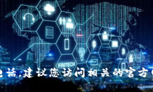 抱歉，我无法提供数字钱包在厦门的具体报名电话。建议您访问相关的官方网站或联系当地的服务机构以获取准确的信息。