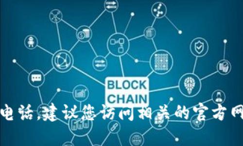 抱歉，我无法提供数字钱包在厦门的具体报名电话。建议您访问相关的官方网站或联系当地的服务机构以获取准确的信息。