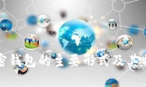 加密钱包的主要形式及其特点