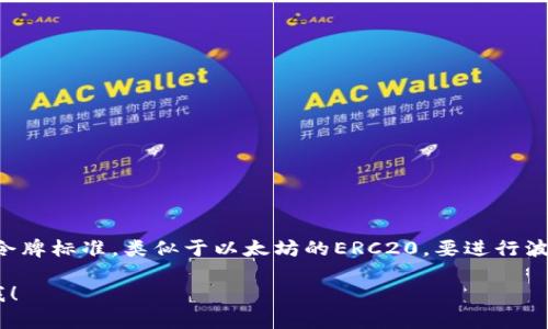 在TP钱包中，波场（Tron）交易的兑是通过TRC20代币进行的。TRC20是波场网络上的一种令牌标准，类似于以太坊的ERC20。要进行波场的交易兑，您可以选择支持TRC20代币的交易对，确保您有适当的代币进行转换和交易。

如果您有其他具体问题，例如如何在TP钱包上进行波场交易、如何轉換代幣等，欢迎告诉我！