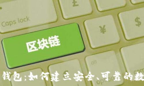   
TP钱包多签钱包：如何建立安全、可靠的数字资产管理