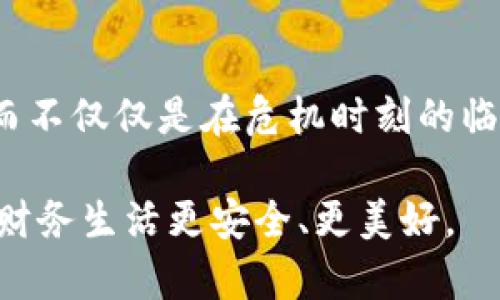    如何冻结数字钱包账户，确保资金安全的实用指南  / 
 guanjianci  数字钱包, 账户冻结, 资金安全  /guanjianci 

 引言 
 在这个数字化的时代，数字钱包不仅仅是存储资金的工具，更是我们日常生活中不可或缺的一部分。无论是支付账单、在线购物，还是收发款项，数字钱包为我们的金融活动提供了极大的便利。然而，这种便利的背后，也隐藏着安全隐患。当我们意识到可能存在安全风险时，冻结数字钱包账户便成为了一种保护自己的有效手段。

 什么是数字钱包账户冻结？ 
 数字钱包账户冻结是指在特定情况下，用户主动或被迫暂停账户的所有操作，包括资金的存取引，转账和交易。冻结账户的主要目的是为了保护用户的资金安全，防止不必要的损失。例如，当您发现账户出现异常活动，或怀疑账户被盗时，立即冻结账户可以有效减少损失。

 为什么需要冻结数字钱包账户？ 
 我小时候对金钱的安全感是非常低的，总是害怕自己的存款不见了。当我第一次听说数字钱包的安全隐患时，我感到非常震惊，心里产生了不安。冻结账户是对付这些不安的有效方式。以下是一些可能需要冻结账户的情况：
ul
    li 账户被黑客入侵或存在异常活动。/li
    li 手机丢失或被盗。/li
    li 怀疑银行卡信息泄露。/li
    li 需要暂时停止交易以防止财务风险。/li
/ul

 如何冻结数字钱包账户？ 
 冻结数字钱包账户并非一蹴而就，通常需要通过以下几个步骤进行：
ol
    listrong 登录您的数字钱包账户：/strong 确保使用安全的网络连接，以避免进一步的安全问题。/li
    listrong 查找账户设置：/strong 在账户设置中，通常会有类似于“安全”或“隐私”的选项。/li
    listrong 联系客服：/strong 如果找不到冻结账户的选项，最好直接联系数字钱包的客服，他们会提供专业指导。/li
    listrong 提供必要的证明：/strong 有些情况下，您可能需要提供身份验证信息或者说明冻结的原因。/li
    listrong 确认冻结：/strong 确认您的请求后，记录相关信息，以便后续查询。/li
/ol

 冻结后的账户管理 
 我第一次冻结我的数字钱包账户是因为手机丢失。虽然账户得到了保护，但我却因为没有办法进行正常交易而感到不便。这让我意识到，冻结账户后还需要妥善管理：
ul
    listrong 定期检查账户状态：/strong 即使冻结了，也要定期查看账户以确认没有异常。/li
    listrong 了解解冻流程：/strong 了解如何解冻账户也是必要的，以便在需要时能迅速操作。/li
    listrong 保留相关证明：/strong 不论是冻结申请的确认邮件还是客服的沟通记录，保留好这些信息会方便日后的查询。/li
/ul

 个人经历分享 
 在我个人的经历中，有一次我在网上购物时，看到一笔陌生的交易出现在我的数字钱包账户上。那一刻，我感到心跳加速，脑海中闪现出各种可能的危险。我立刻联系客服，按照他们的指引冻结了我的账户。这让我获得了一种前所未有的安全感，尽管在接下来的几天内我无法使用我的账户，但我知道自己的资金是安全的。

 选择合适的数字钱包 
 冻结账户虽然能在危机时刻保护资金安全，但预防措施同样重要。在选择数字钱包时，我建议大家关注以下几点：
ul
    listrong 安全性：/strong 选择有良好口碑与安全措施的数字钱包。/li
    listrong 客服响应速度：/strong 能及时反馈用户问题的客服非常重要。/li
    listrong 用户体验：/strong 操作简单和便捷的界面可以降低意外操作的风险。/li
/ul

 结语 
 冻结数字钱包账户是保护资金安全的有效手段，但与此同时，我们也应积极提高安全意识，选择合适的数字钱包。记住，安全意识是一种长期的投资，而不仅仅是在危机时刻的临时之计。希望每一个人都能在这个数字化时代，安心舒心地管理自己的财务。

 如果您有更多关于数字钱包安全或账户管理的经验和建议，欢迎分享。每个人的经历都是独一无二的，我相信只有通过共同讨论，才能让我们的数字财务生活更安全、更美好。