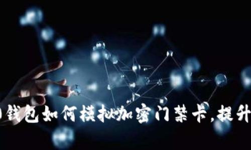 开启智能生活：P10钱包如何模拟加密门禁卡，提升您的安全与便捷性