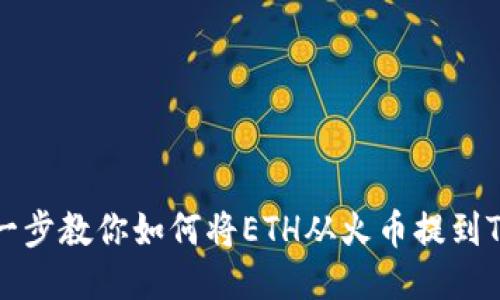 一步一步教你如何将ETH从火币提到TP钱包