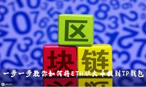 一步一步教你如何将ETH从火币提到TP钱包