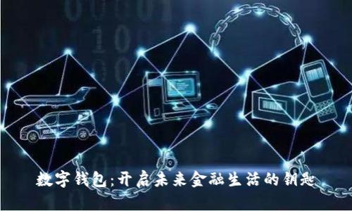 数字钱包：开启未来金融生活的钥匙