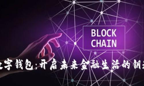 数字钱包：开启未来金融生活的钥匙