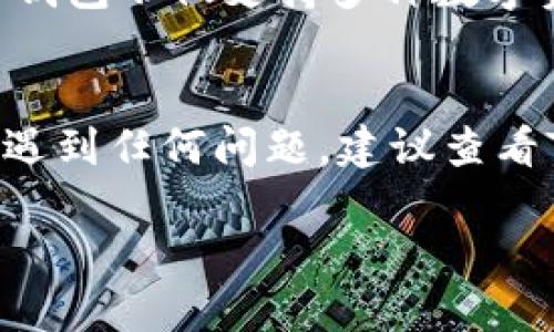 要注册TP钱包（TP Wallet），您可以按照以下步骤进行：

### 步骤一：下载TP钱包
首先，您需要在您的智能手机上下载TP钱包应用。TP钱包支持iOS和Android系统，您可以在Apple App Store或Google Play Store中搜索“TP Wallet”下载安装。

### 步骤二：打开应用并选择注册
安装完成后，点击打开TP钱包应用。您将看到一个欢迎界面，提供了注册和登录的选项。选择“注册”以开始创建您的钱包账户。

### 步骤三：填写信息
根据系统的提示，您需要填写一些基本信息。通常情况下，这些信息包括您的手机号码和设置密码。确保您输入的手机号码是有效的，因为系统可能会发送验证码到您的手机以确认您的身份。

### 步骤四：验证手机号码
填写完手机号码后，您会收到一条短信验证码。将验证码输入应用中，以验证您的手机号码。这一步骤是为了确保您的账户安全。

### 步骤五：设置安全问题和备份助记词
在完成手机号码验证后，您可能需要设置一个安全问题，以便在未来需要找回账户时使用。此外，TP钱包会提供一组助记词。请务必将这组助记词妥善保存，因为它是您恢复钱包的重要凭证。

### 步骤六：完成注册并登录
注册完成后，您可以使用刚刚设置的手机号码和密码登录TP钱包。在首次登录时，系统可能会提示您设置一些额外的安全设置，例如指纹识别或面部识别，以增强账户的安全性。

### 步骤七：探索钱包功能
登录后，您可以探索TP钱包的各种功能，包括资产管理、交易历史、转账和汇款等。TP钱包不仅支持多种数字资产的管理，还有丰富的DeFi功能可以使用。

### 总结
注册TP钱包的过程其实相对简单，只需按照以上步骤操作即可。如果在注册过程中遇到任何问题，建议查看TP钱包的官方网站或用户社区，获取更多帮助和支持。

希望这些信息能够帮助您顺利注册TP钱包，如果还有其他问题，请随时询问！