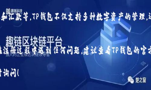 要注册TP钱包（TP Wallet），您可以按照以下步骤进行：

### 步骤一：下载TP钱包
首先，您需要在您的智能手机上下载TP钱包应用。TP钱包支持iOS和Android系统，您可以在Apple App Store或Google Play Store中搜索“TP Wallet”下载安装。

### 步骤二：打开应用并选择注册
安装完成后，点击打开TP钱包应用。您将看到一个欢迎界面，提供了注册和登录的选项。选择“注册”以开始创建您的钱包账户。

### 步骤三：填写信息
根据系统的提示，您需要填写一些基本信息。通常情况下，这些信息包括您的手机号码和设置密码。确保您输入的手机号码是有效的，因为系统可能会发送验证码到您的手机以确认您的身份。

### 步骤四：验证手机号码
填写完手机号码后，您会收到一条短信验证码。将验证码输入应用中，以验证您的手机号码。这一步骤是为了确保您的账户安全。

### 步骤五：设置安全问题和备份助记词
在完成手机号码验证后，您可能需要设置一个安全问题，以便在未来需要找回账户时使用。此外，TP钱包会提供一组助记词。请务必将这组助记词妥善保存，因为它是您恢复钱包的重要凭证。

### 步骤六：完成注册并登录
注册完成后，您可以使用刚刚设置的手机号码和密码登录TP钱包。在首次登录时，系统可能会提示您设置一些额外的安全设置，例如指纹识别或面部识别，以增强账户的安全性。

### 步骤七：探索钱包功能
登录后，您可以探索TP钱包的各种功能，包括资产管理、交易历史、转账和汇款等。TP钱包不仅支持多种数字资产的管理，还有丰富的DeFi功能可以使用。

### 总结
注册TP钱包的过程其实相对简单，只需按照以上步骤操作即可。如果在注册过程中遇到任何问题，建议查看TP钱包的官方网站或用户社区，获取更多帮助和支持。

希望这些信息能够帮助您顺利注册TP钱包，如果还有其他问题，请随时询问！