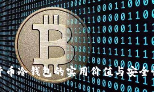 数字货币冷钱包的实用价值与安全性探讨