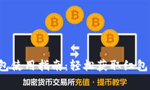 长沙交行数字钱包红包使用指南：轻松获取红包福利，开启消费新体验