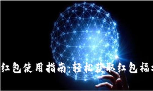 长沙交行数字钱包红包使用指南：轻松获取红包福利，开启消费新体验