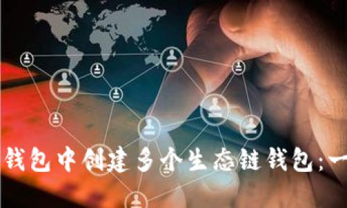 如何在TP钱包中创建多个生态链钱包：一步步指南