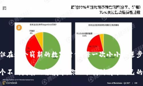 一步步教你如何安全拥有加密货币钱包账户/  
加密货币, 钱包账户, 区块链/guanjianci  

引言：为何我决定了解加密货币钱包  
在我成长的过程中，我总是对新技术感到好奇，尤其是那些能够改变我们生活方式的技术。记得小时候看到电视上有人讨论互联网的出现时，我便暗自想着，未来我们生活中一定会有很多以前认为不可能的事情。而今，随着区块链和加密货币的崛起，我意识到这正是一个充满可能性的领域。作为一个对技术保持开放态度的人，我决定深入了解如何安全地拥有一个加密货币钱包账户。

什么是加密货币钱包？  
在深入讨论如何创建钱包之前，让我们先搞清楚“加密货币钱包”到底是什么。在最简单的层面上，加密货币钱包就像是一个数字钱包，用于存储你的数字资产。然而，与传统钱包不同，加密货币钱包并不存储实际的比特币或其他加密资产，而是保存与区块链交互所需的密钥。

这些密钥分为公钥和私钥。公钥类似于你的银行账户号，可以被其他人用来向你发送加密货币。而私钥则非常重要，相当于你银行卡的密码。任何拥有你私钥的人都可以控制你钱包内的资产，因此保护好私钥是至关重要的。

如何选择合适的加密货币钱包？  
选择合适的钱包是安全存储加密货币的第一步。市面上有多种选择，包括热钱包和冷钱包。热钱包是联网的，使用方便，适合频繁交易；而冷钱包是离线的，更安全，但不够灵活。

我曾经尝试过多种钱包，最终选择了一款综合性强、用户友好的热钱包。虽然这些钱包便于使用，但我仍旧保持警觉，确保我的私钥得到了妥善保护。选择一个信誉好且安全的钱包平台不仅能提供优质的用户体验，还能减少不必要的风险。

创建加密货币钱包账户的步骤  
现在，让我们来看看如何实际创建一个加密货币钱包账户。这一过程通常都非常简单，但要确保每一步都谨慎操作，以避免资产损失。以下是我推荐的步骤：

h4步骤一：选择钱包服务提供商/h4  
在众多钱包中选择一个声誉良好的服务提供商，例如 Coinbase、Binance 或 MetaMask。这些提供商通常有良好的用户支持和安全措施。记得查看其他用户的评价和反馈，我搜索时通常会在各大社区和论坛进行考察。

h4步骤二：注册账户/h4  
访问你选择的钱包官方网站，点击注册。你需要提供一些个人信息，通常包括电子邮箱和设置密码。千万要选择一个强密码，并启用双重身份验证，以增加安全性。

我第一次注册时因为不太了解这些步骤而留下了很多个人信息，但经过一段时间的学习，我意识到保护隐私和安全性是多么重要。

h4步骤三：创建钱包/h4  
一旦注册成功，你会被引导到创建钱包的界面。此时需要备份你的助记词，通常是一连串的单词。这些单词是恢复钱包的关键，因此要将其保存在安全的地方。

在这里，我还记得我曾经认识的一个朋友，他没有妥善保存自己的助记词，结果在他手机丢失后，他的资产也随之消失。那时我才意识到这一步骤的重要性。

h4步骤四：添加资产/h4  
创建钱包后，你可以开始向钱包添加资产。根据平台的类型，你可以选择买入、转账或接收不同类型的加密货币。注意，了解每种资产的安全措施和交易费用是非常重要的。

保护你的钱包账户  
创建完钱包后，保护你的资产同样重要。以下是一些个人心得和建议：

h4定期更新密码与安全措施/h4  
我个人建议定期更换密码，并尽量避免在不安全的设备上登录钱包账户。提高你的安全意识能有效降低被攻击的风险。

h4启用双重身份验证/h4  
双重身份验证是一个强有力的安全措施。不仅可以在注册时启用，日常使用中也建议保持这个设置，确保在登录或进行交易时都需要额外的验证。

h4关注官方消息与社区动态/h4  
我常常浏览加密货币的相关论坛，参与讨论并了解最新的安全动态和潜在风险。这不仅让我能及早意识到可能的攻击，也帮助我提升了对市场变化的判断能力。

如何使用加密货币进行交易  
有了钱包账户后，你就可以开始进行交易。在使用过程中，我深感了解市场动态与每种资产的特性是多么关键。我曾经因为对某种币的投资盲目跟风而遭受了不小的损失，这让我意识到进行必要的市场调研是非常重要的。

虽然加密货币市场波动极大，但持续学习能够让我对市场走势有更清晰的理解。在交易前的准备工作使我在很大程度上减少了损失的风险。

总结：与加密货币钱包的关系  
在深入了解加密货币钱包的过程中，我不仅学会了如何安全创建账户、管理资产，还意识到了个人对待金融投资的整个心态。这一路走来，尽管也经历了不少波折和挑战，但在这个崭新的数字时代，每一次小小的进步都让我感受到未来的无限可能。

无论你是出于投资目的，还是希望利用加密货币进行线上交易，拥有一个安全的钱包账户都是迈出的第一步。保持警惕、持续学习，并且与志同道合的人交流，我相信在这个不断发展的领域中，你也能找到属于自己的成功之路。