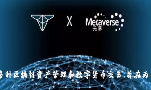 TP钱包（TokenPocket Wallet）的开发公司是TokenPocket团队。TokenPocket是一款多链数字资产钱包，支持多种区块链资产管理和数字货币交易，旨在为用户提供安全、便捷的加密资产管理体验。该团队专注于区块链技术的发展，致力于推动数字资产的普及和应用。