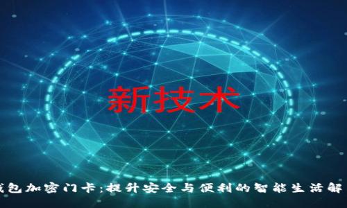 华为钱包加密门卡：提升安全与便利的智能生活解决方案