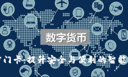 华为钱包加密门卡：提升安全与便利的智能生活解决方案