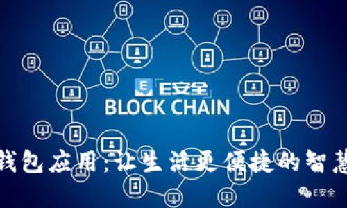 数字钱包应用：让生活更便捷的智慧选择