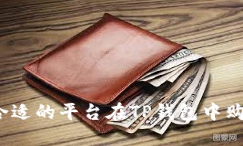 如何选择合适的平台在TP钱包中购买加密币？