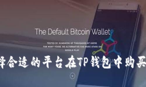 如何选择合适的平台在TP钱包中购买加密币？