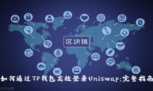 如何通过TP钱包高效登录Uniswap：完整指南