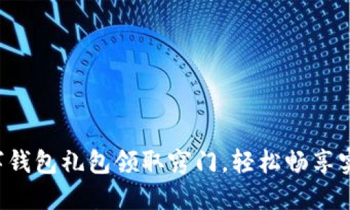 揭秘数字钱包礼包领取窍门，轻松畅享实用优惠！