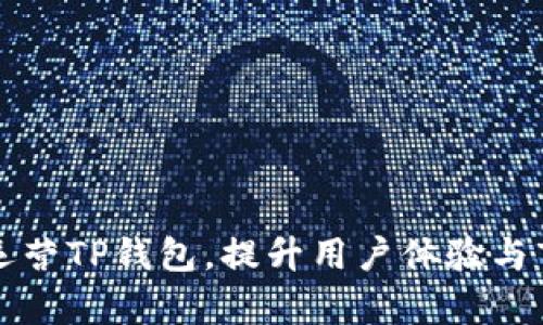 如何有效运营TP钱包，提升用户体验与市场竞争力